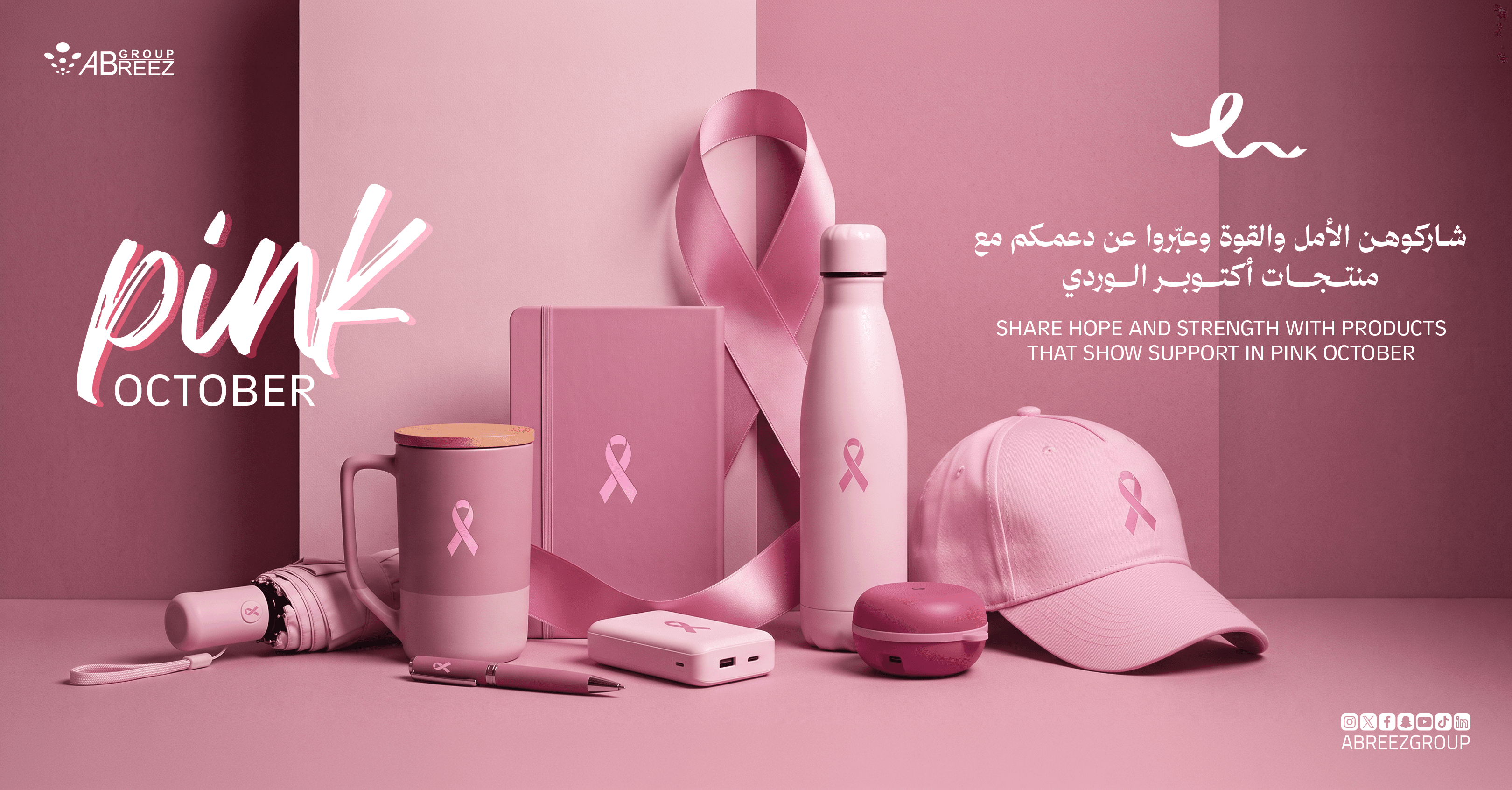 هدايا أكتوبر الوردي للشركات في السعودية: طرق مميزة للتعبير عن دعمكم