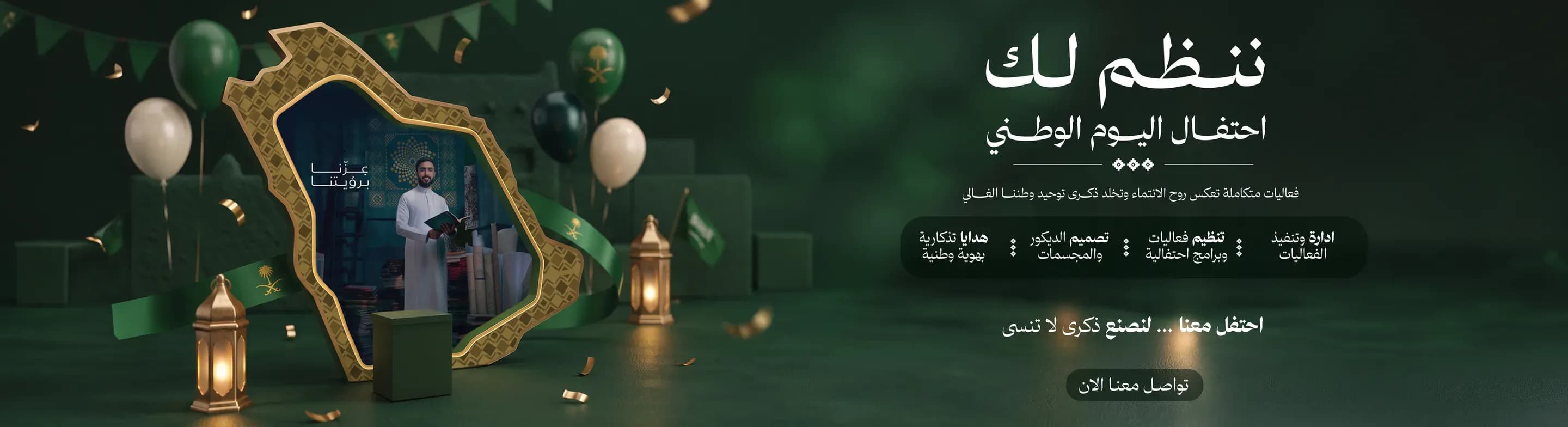 ننظم لك احتفال اليوم الوطني — إدارة وتنفيذ الفعاليات وتصميم الديكور والهدايا التذكارية