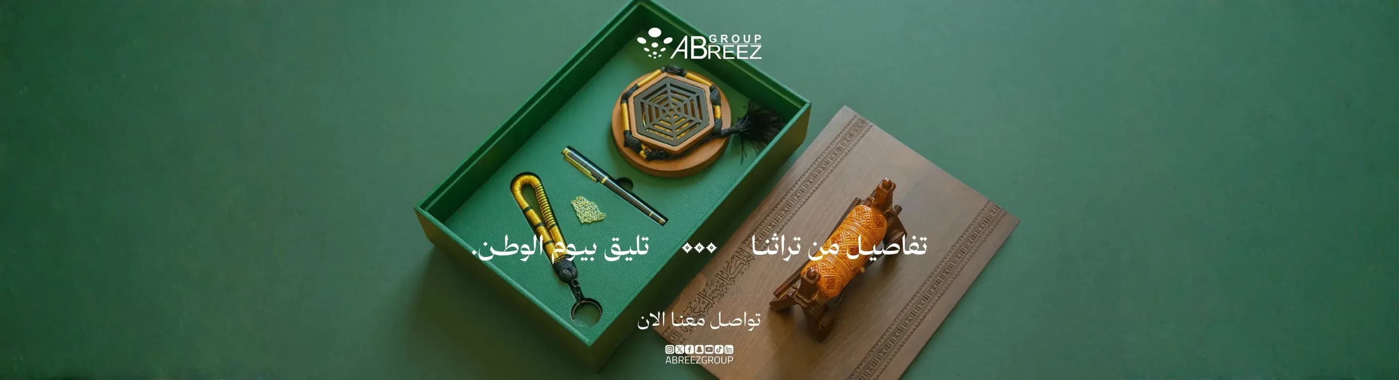 هدايا اليوم الوطني السعودي من مجموعة أبريز — تفاصيل من تراثنا تليق بيوم الوطن