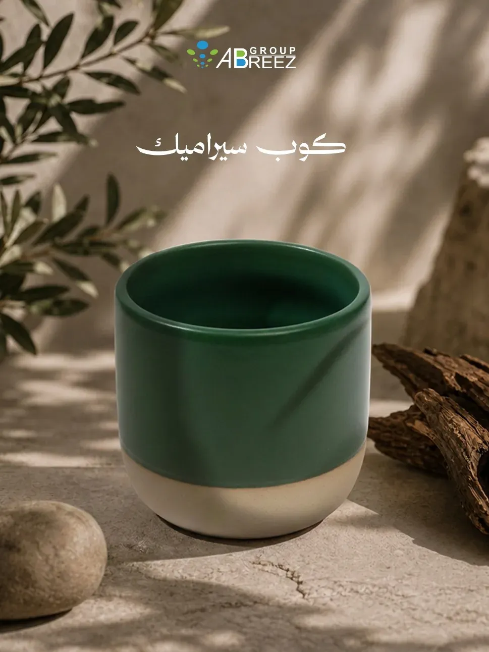 كوب سيراميك أخضر داكن ثنائي اللون بقاعدة طينية طبيعية