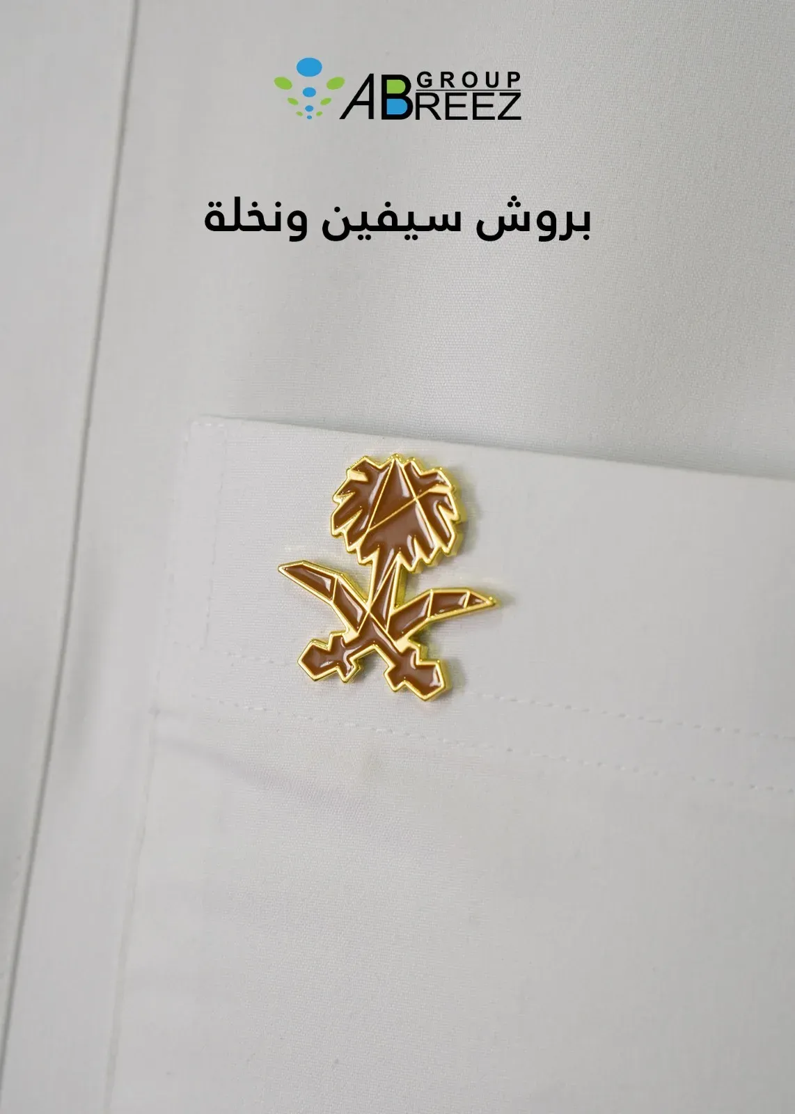 Saudi Sword & Palm Brooch – 3cm Brown