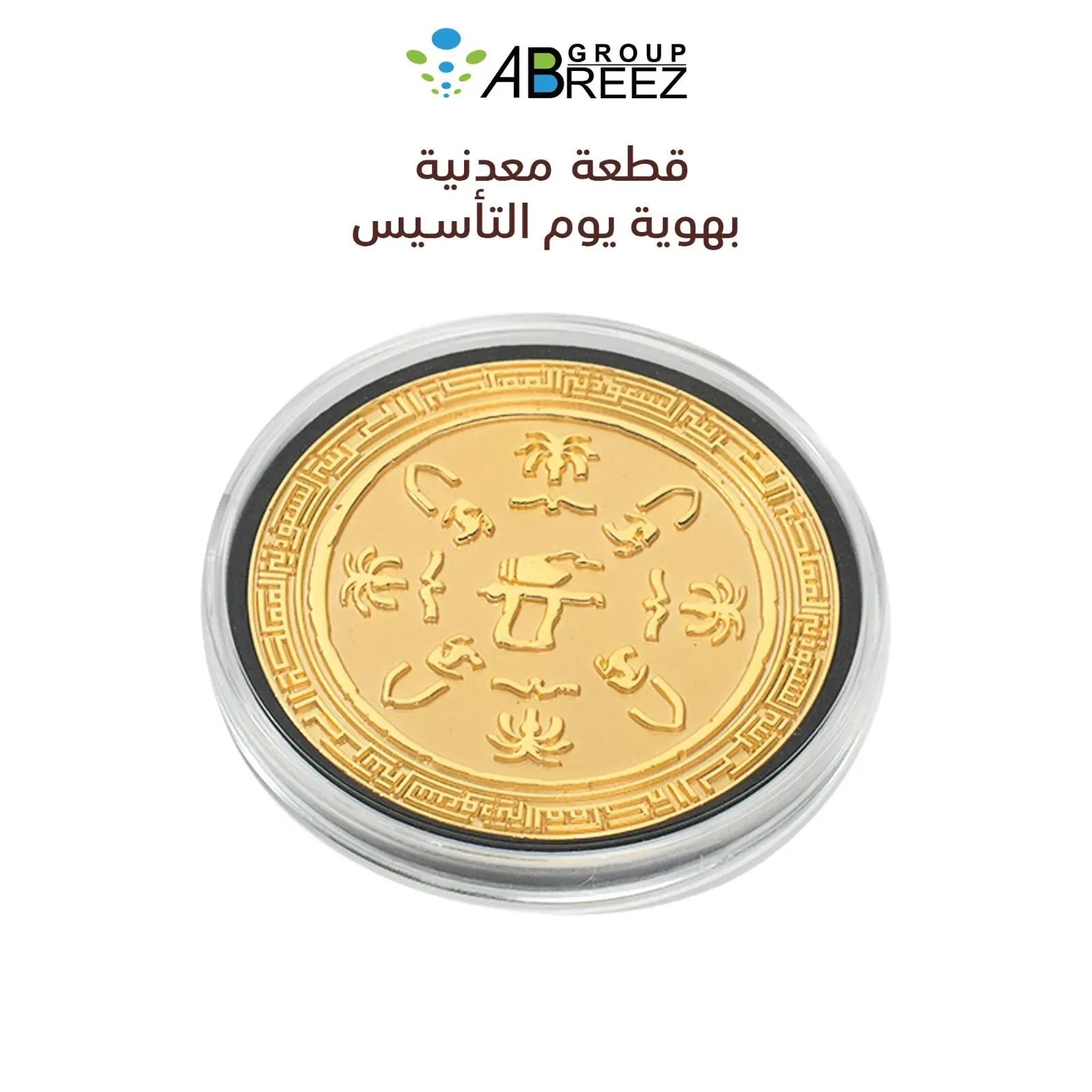 Gold-plated metal piece with the Saudi Founding Day identity — Bronze