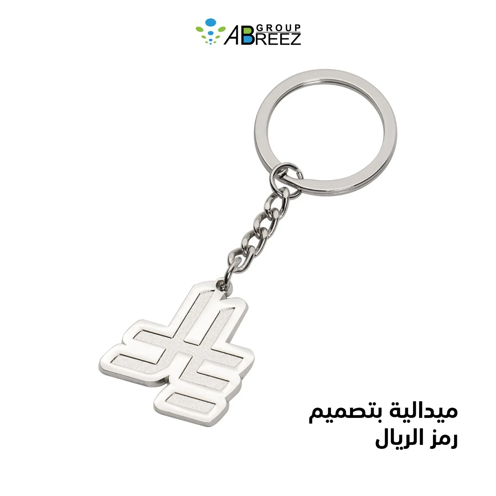 Keychain featuring the new Saudi Riyal symbol — Silver