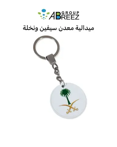 ميدالية مفاتيح معدنية لليوم الوطني السعودي – أسود