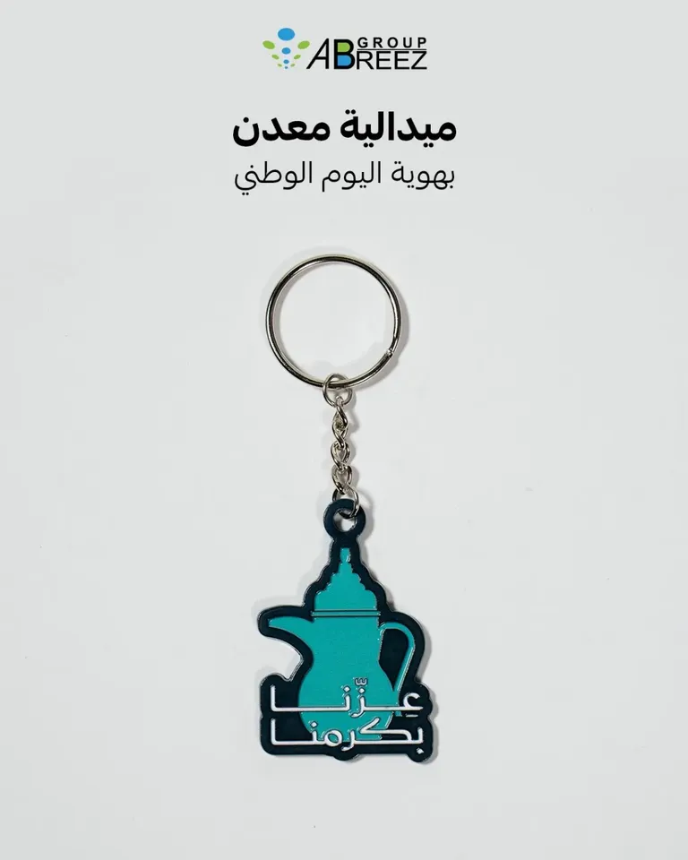 ميدالية مفاتيح معدنية لليوم الوطني السعودي – أزرق