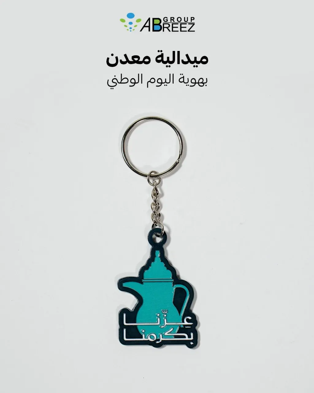 ميدالية مفاتيح معدنية لليوم الوطني السعودي – أزرق