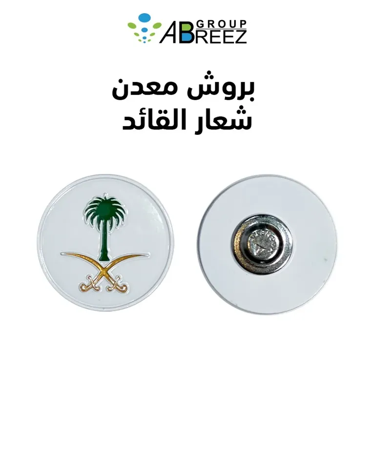 ميدالية مفاتيح معدنية لليوم الوطني السعودي – أبيض