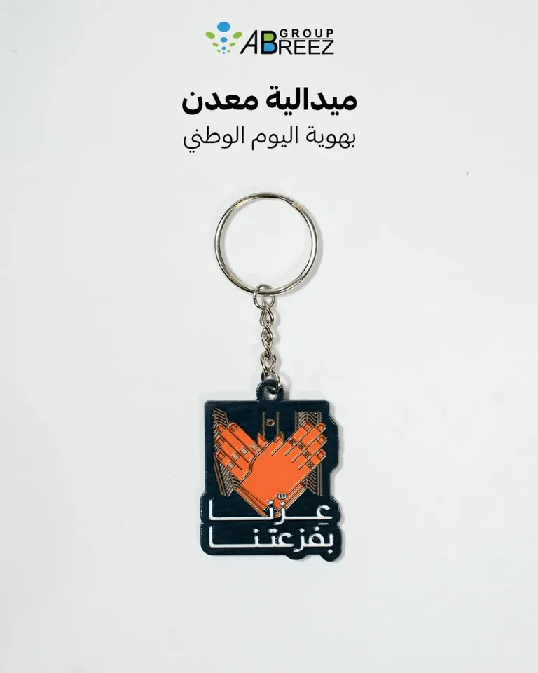 ميدالية مفاتيح معدنية لليوم الوطني السعودي – برتقالي