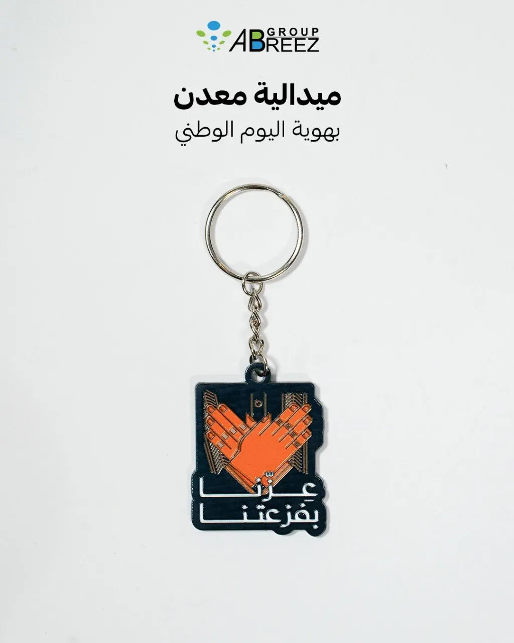 ميدالية مفاتيح معدنية لليوم الوطني السعودي – برتقالي