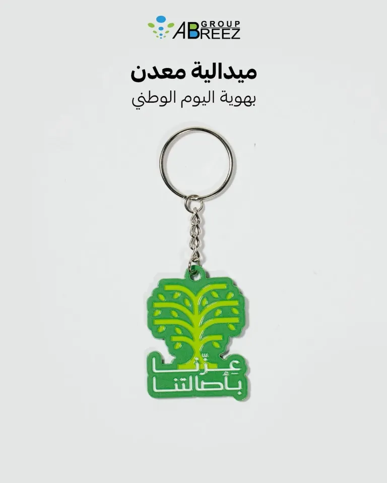 ميدالية مفاتيح معدنية لليوم الوطني السعودي – أخضر