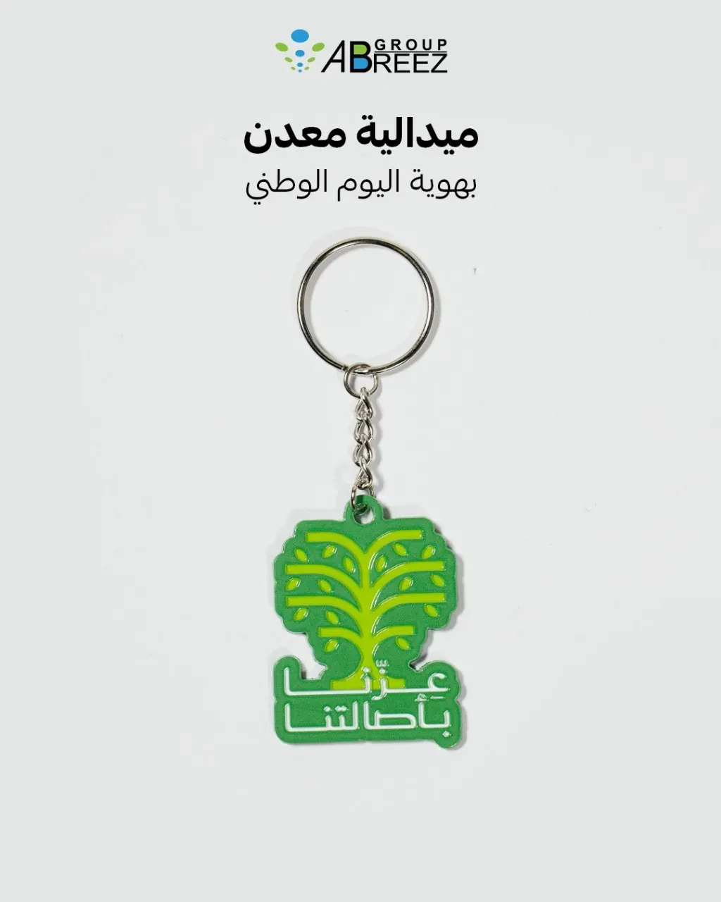 ميدالية مفاتيح معدنية لليوم الوطني السعودي – أخضر