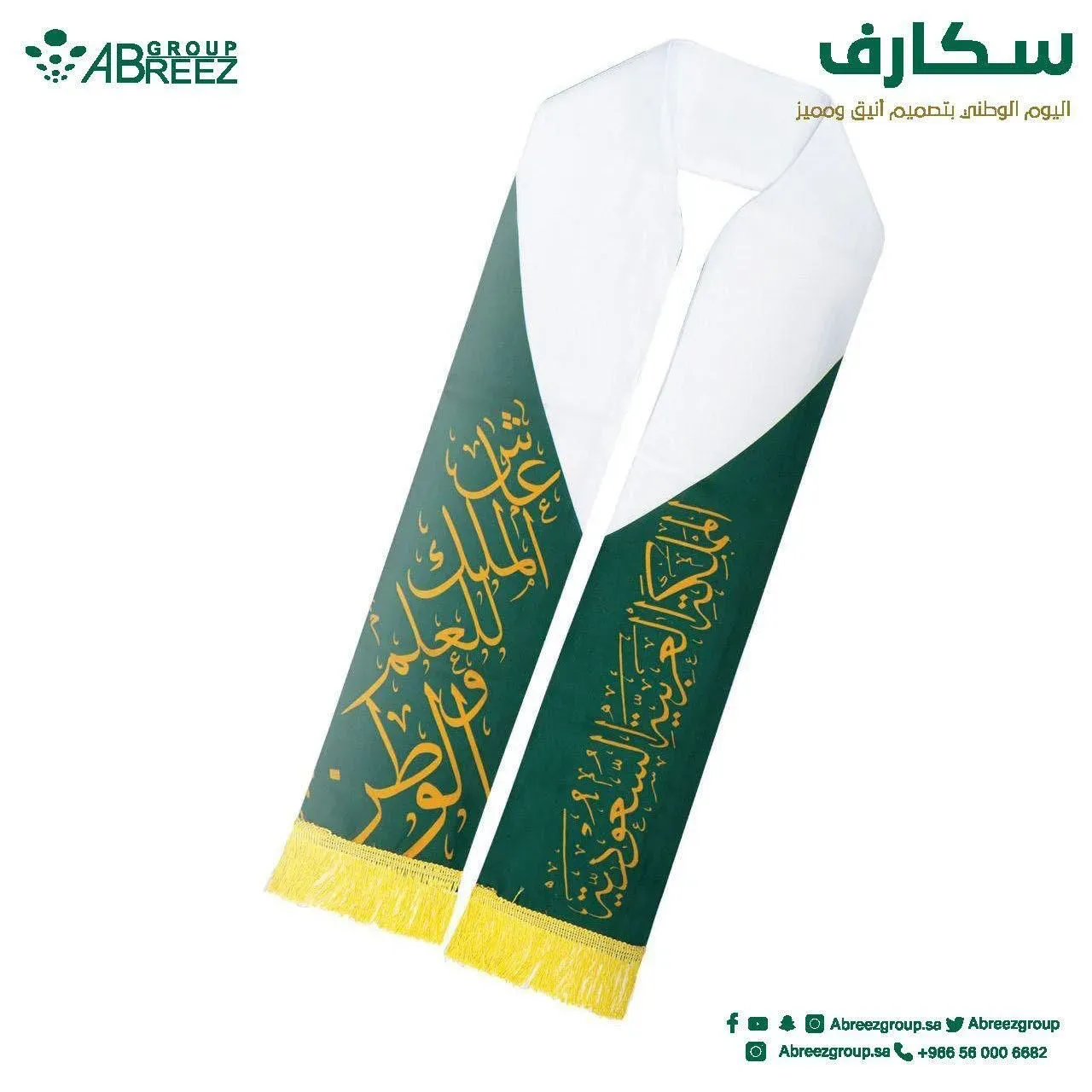 وشاح قطني لليوم الوطني السعودي – أخضر رقم 2