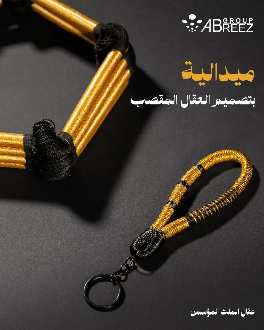 ميدالية العقال التقليدية – قماش أسود