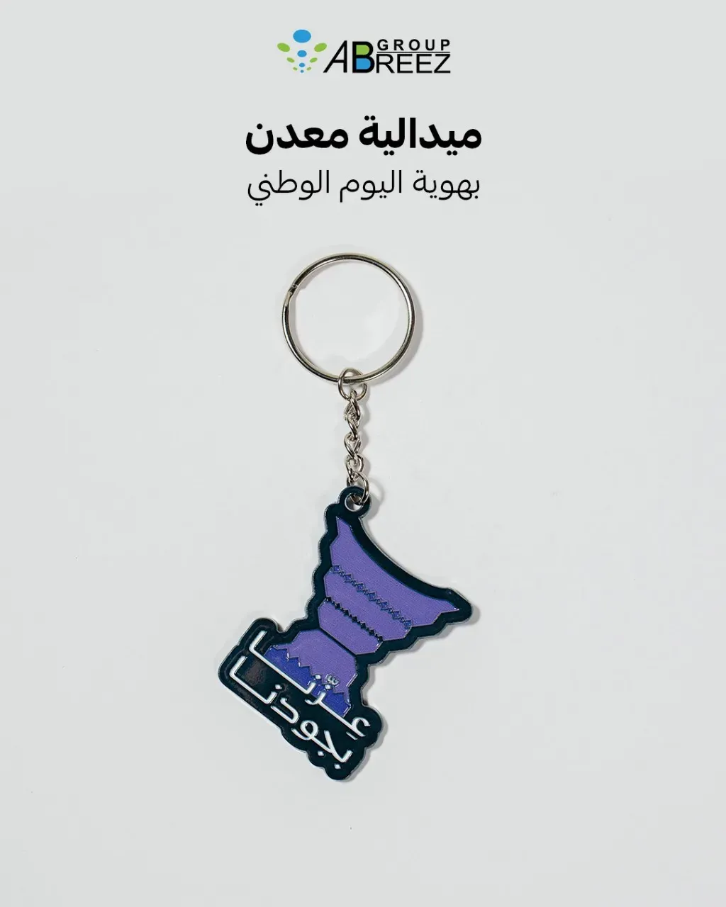 ميدالية مفاتيح معدنية لليوم الوطني السعودي – بنفسجي