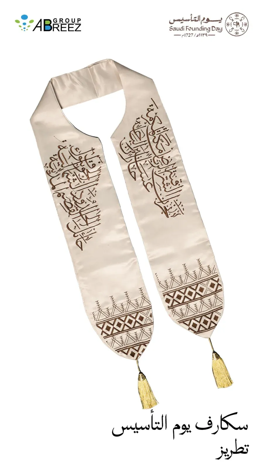 Saudi Founding Day scarf 4 — Cream
