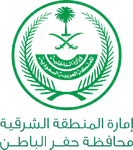 Eastern Province – Hafr Al-Batin Governorate — إمارة المنطقة الشرقية - محافظة حفر الباطن